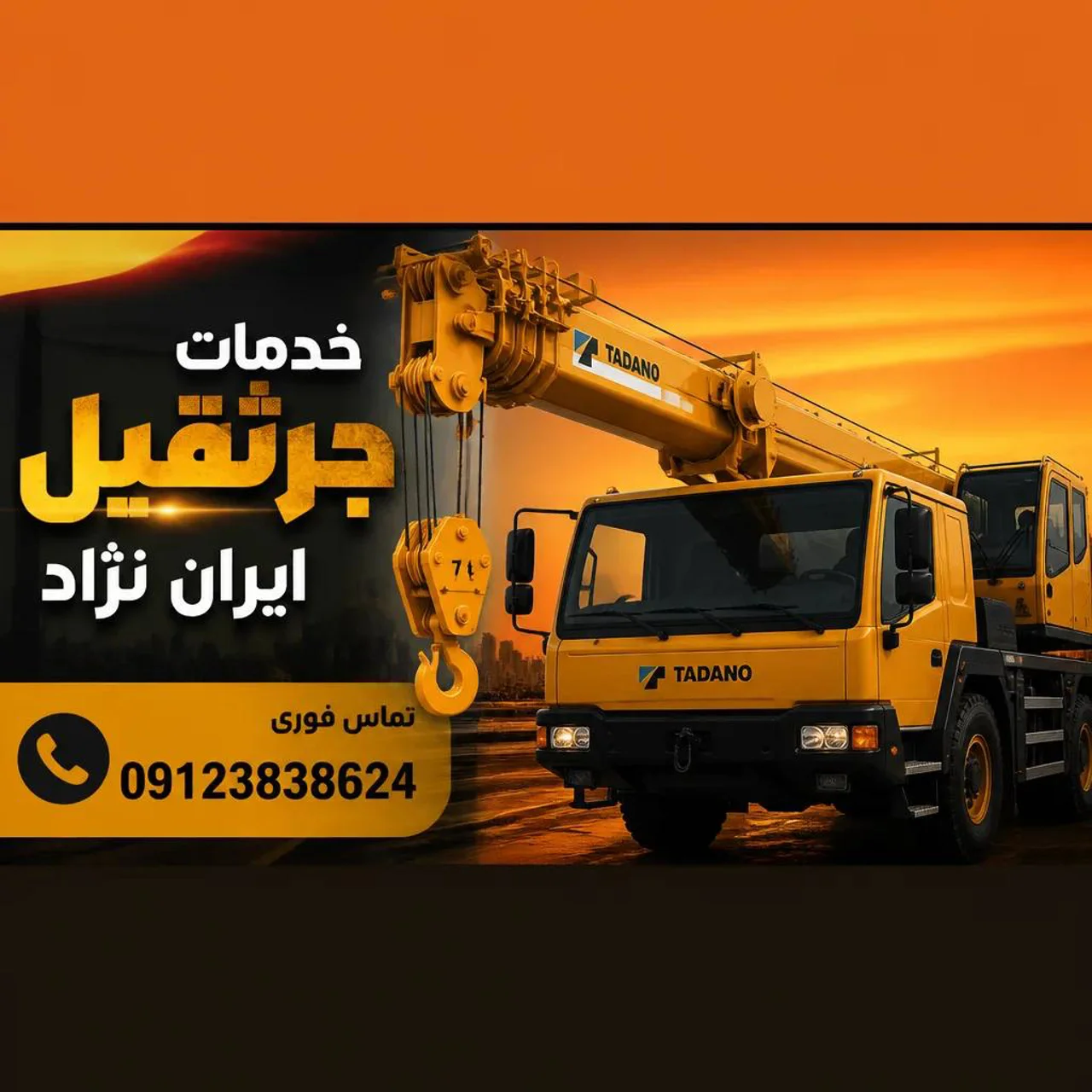 🚧 جرثقیل چیست؟ انواع، کاربردها و اهمیت آن در پروژه‌های عمرانی