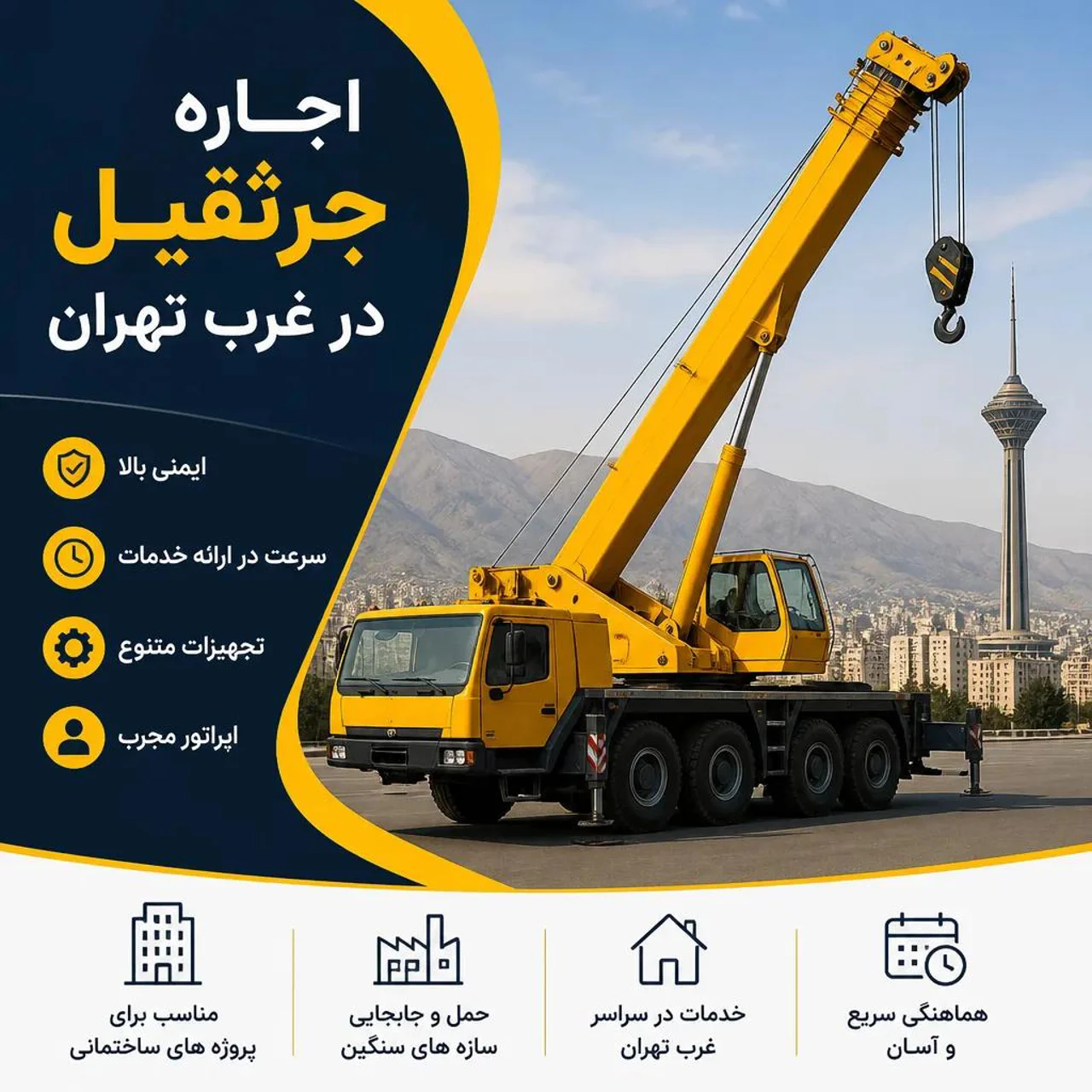🏗️ اجاره و کرایه جرثقیل در غرب تهران | اعزام فوری و خدمات تخصصی