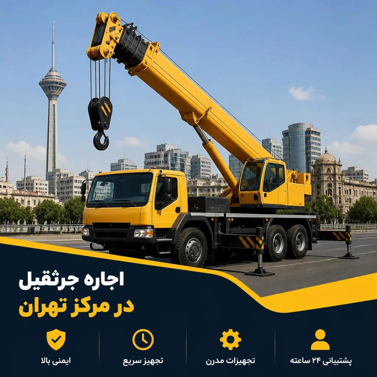 🏗️ اجاره و کرایه جرثقیل در مرکز تهران | اعزام فوری و خدمات تخصصی