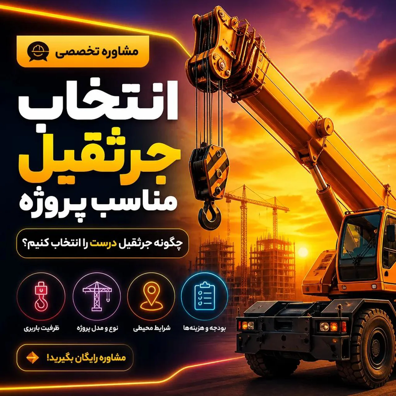 🏗️ مشاوره انتخاب جرثقیل مناسب پروژه؛ چگونه جرثقیل درست را انتخاب کنیم؟