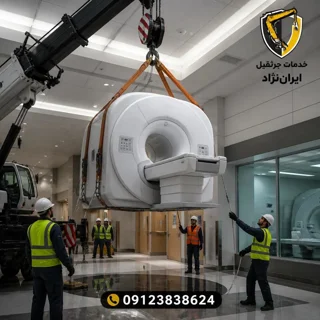 🏥 جابه‌جایی تجهیزات بیمارستانی با جرثقیل در تهران | حمل تخصصی MRI، CT و تجهیزات پزشکی سنگین