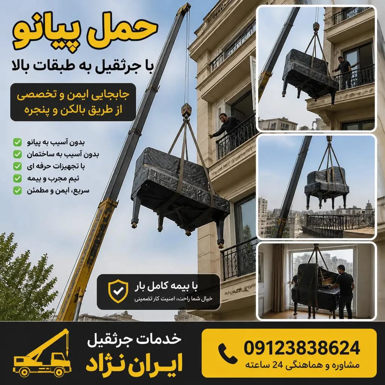 🎹 حمل پیانو با جرثقیل به طبقات بالا