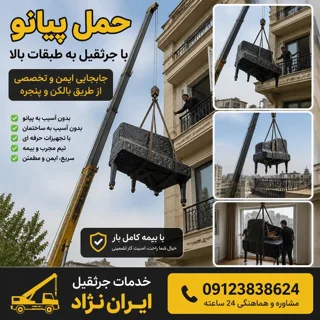 🎹 حمل پیانو با جرثقیل به طبقات بالا