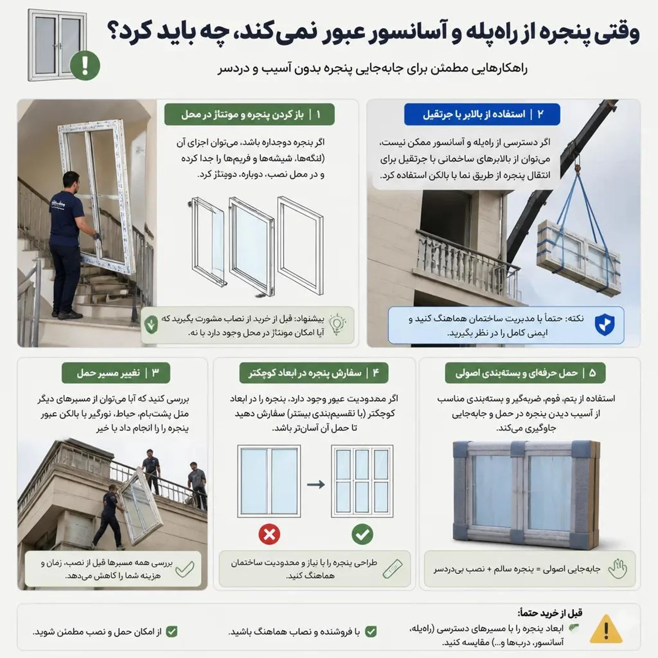 🏗️ حمل پنجره‌های بزرگ و فریم آلومینیومی و فلزی با جرثقیل در تهران